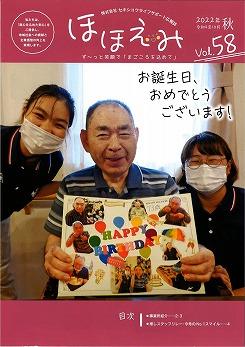 広報誌 ほほえみVol.58