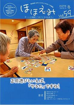 広報誌 ほほえみVol.59