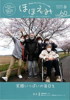 広報誌 ほほえみVol.60