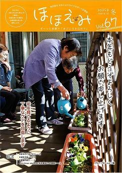 広報誌 ほほえみVol.67