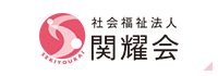 関耀会