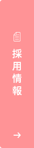 採用情報