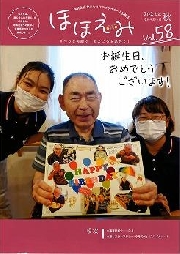 広報誌 ほほえみVol.58