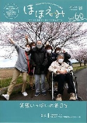 広報誌 ほほえみVol.60