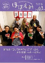 広報誌 ほほえみVol.63