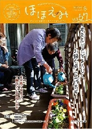 広報誌 ほほえみVol.67