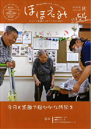 広報誌 ほほえみVol.54