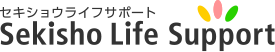 セキショウライフサポート Sekisho Life Support