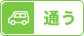 通う