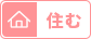 住む