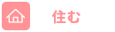 住む