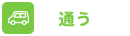 通う