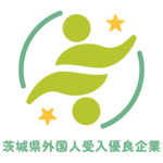 茨城県外国人受入優良企業等認定ロゴマーク_優良