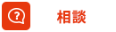 相談