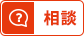 相談