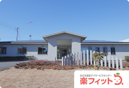 デイサービスセンター 楽フィット筑西