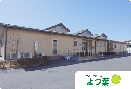 グループホームよつ葉