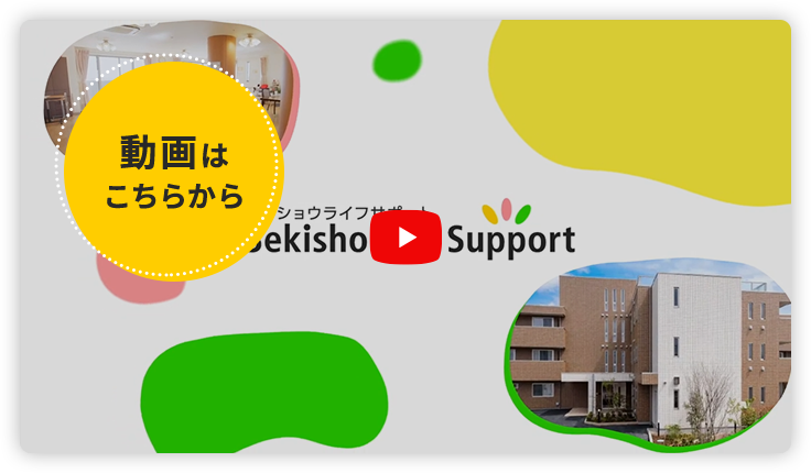セキショウライフサポート動画