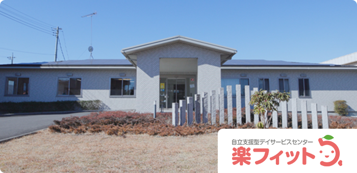 デイサービスセンター 楽フィット筑西