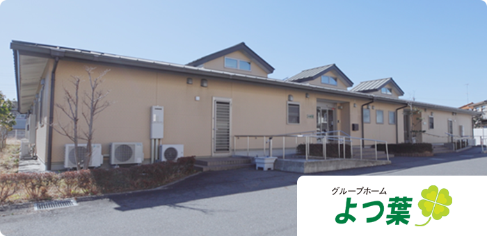 グループホームよつ葉